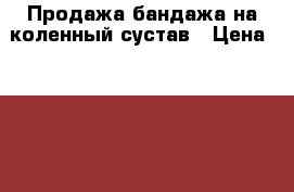 Продажа бандажа на коленный сустав › Цена ­ 2 000 - Самарская обл. Медицина, красота и здоровье » Аппараты и тренажеры   